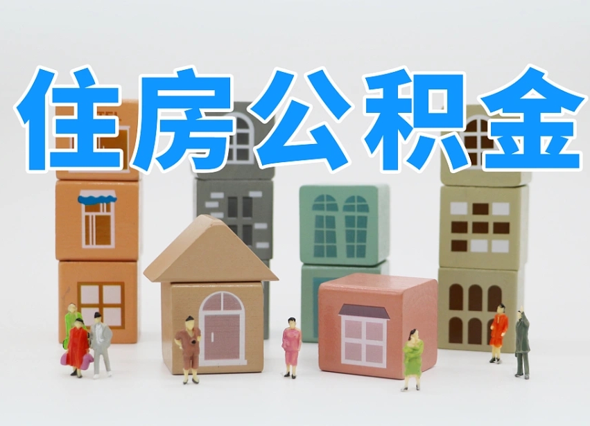 已经有房了想取公积金-扶余公积金代办平台