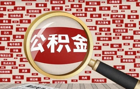 公积金可以提取吗-扶余公积金代办平台